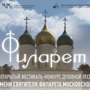 II Открытый Фестиваль-конкурс духовной песни имени святителя Филарета Московского