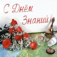 1 сентября — День Знаний